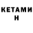 КЕТАМИН ketamine Boxing Kicker